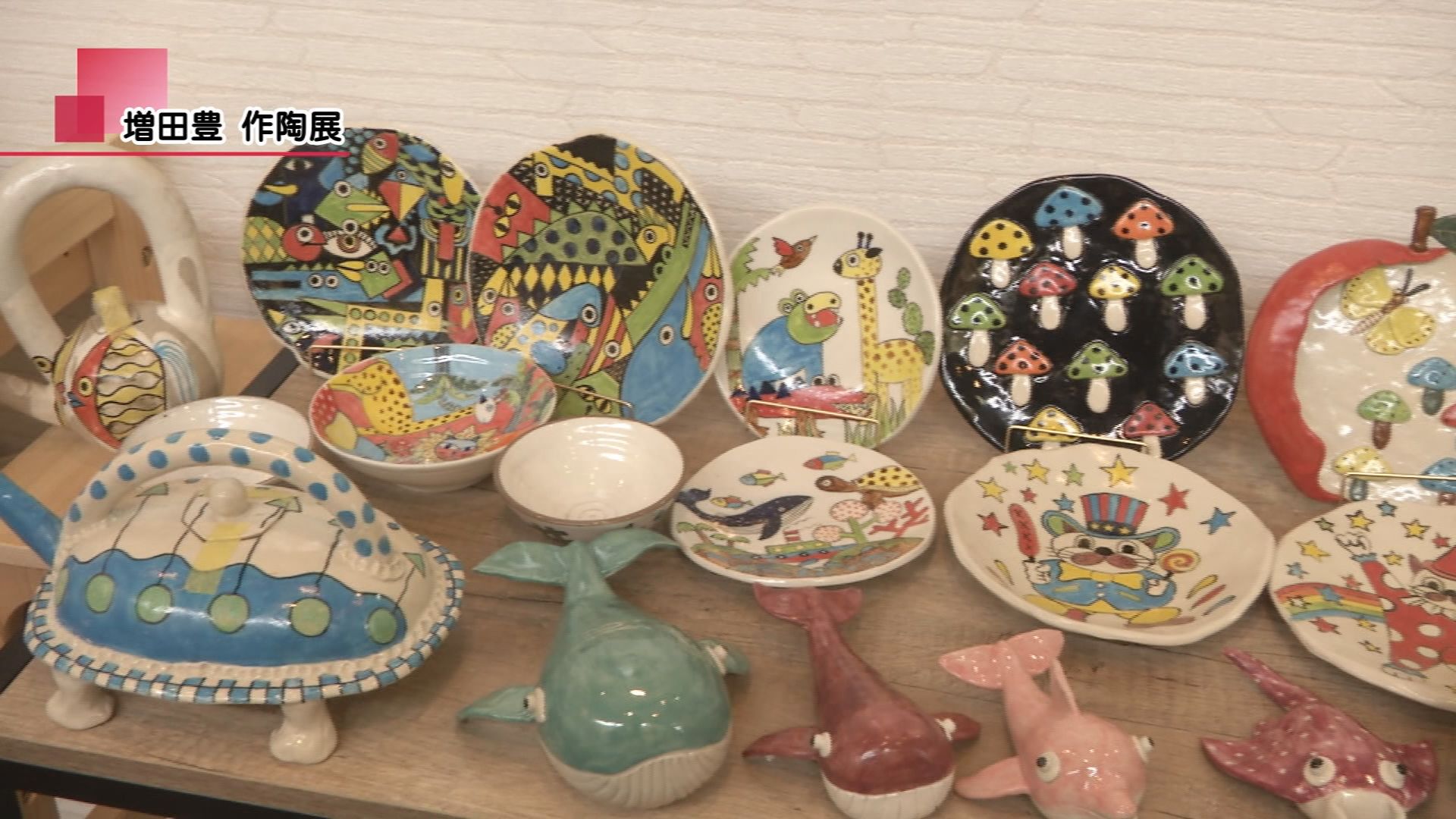 増田豊 作陶展 | メディアスチャンネル